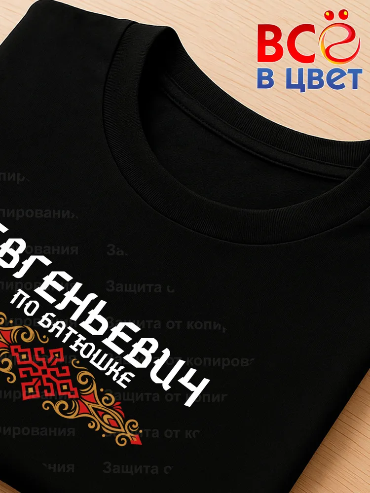 Футболка черная Евгеньевич по батюшке прикол — фото 4