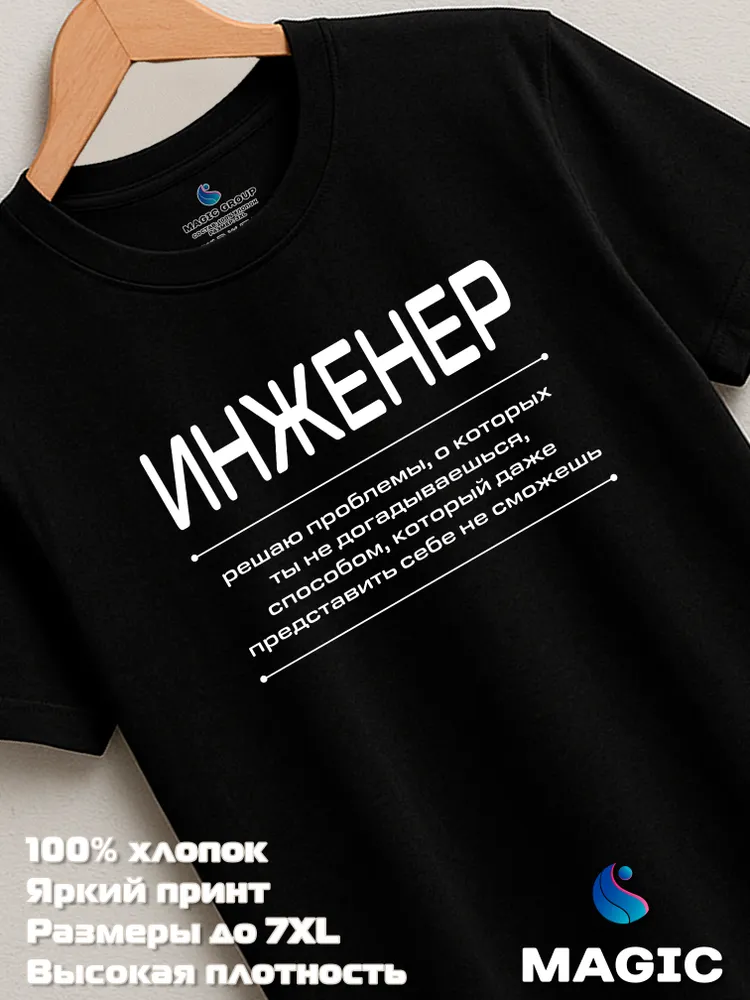 Футболка с принтом хлопковая Инженер