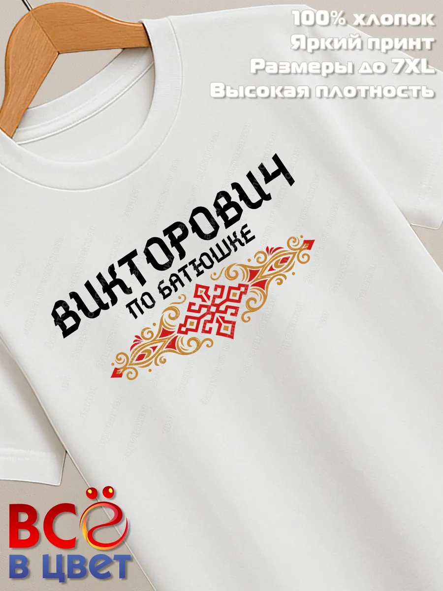 Футболка белая Викторович с орнаментом хлопок