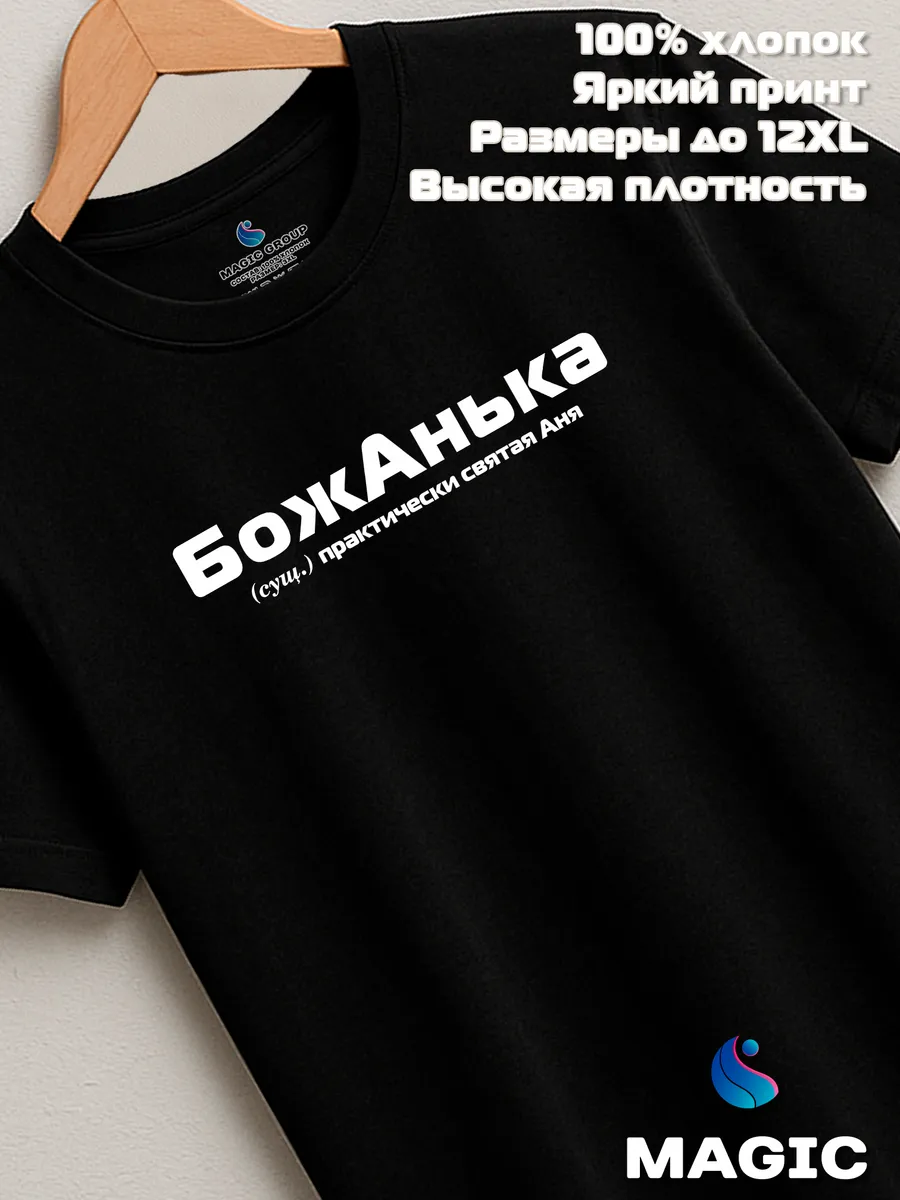 Футболка с именем Анна Анька прикол — фото 7
