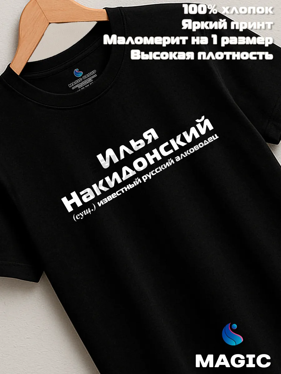 Футболка с именем Илья Накидонский Ильюха прикол — фото 7