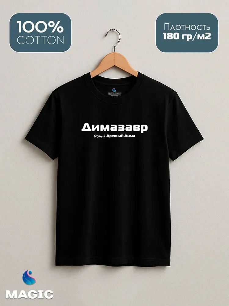 Футболка с именем Димазавр Дмитрий Дима прикол — фото 2