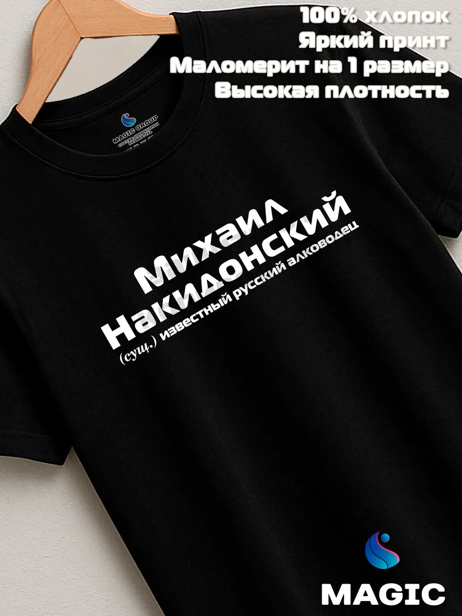 Футболка с именем Михаил Накидонский Миша прикол — фото 7