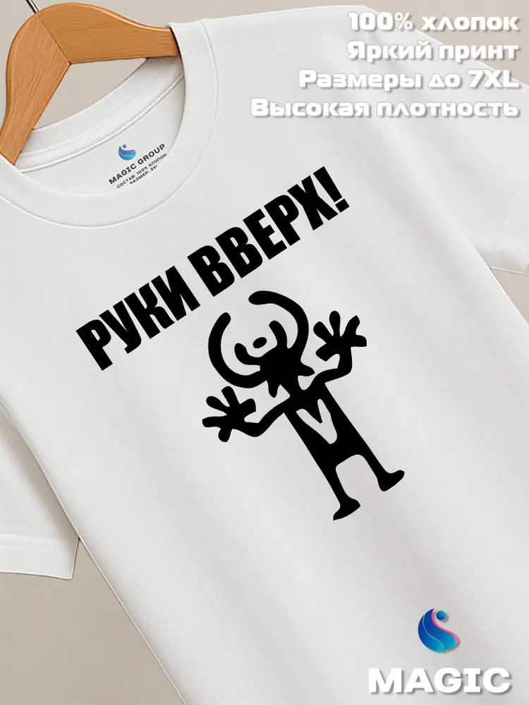 Футболка хлопковая с принтом Руки вверх