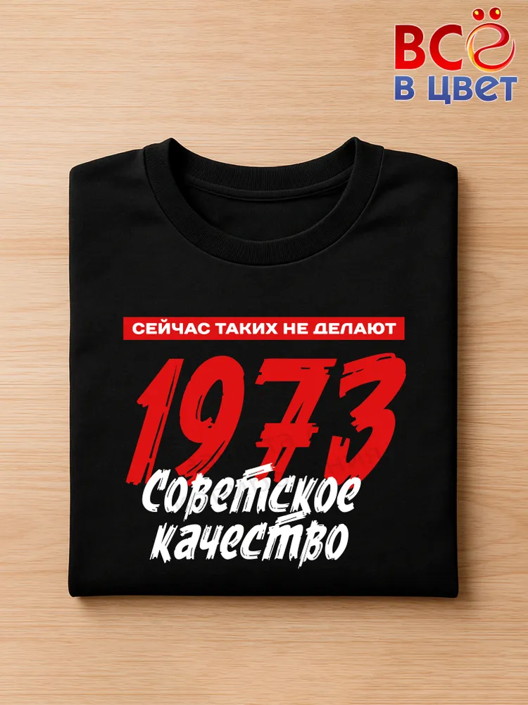 Футболка хлопковая Советское качество 1973 — фото 3