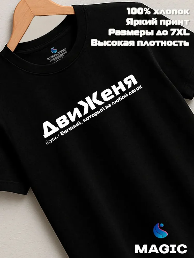 Футболка с именем ДвиЖеня Евгений Женя прикол