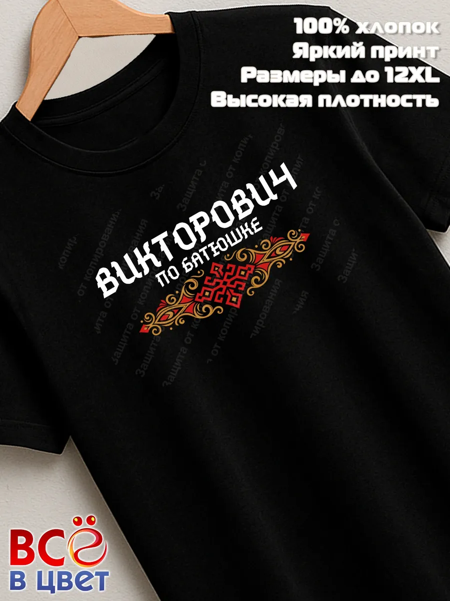 Футболка черная Викторович по батюшке прикол — фото 7
