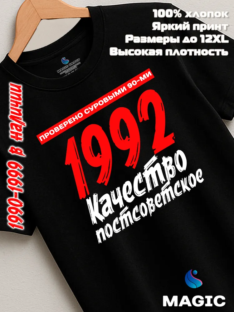 Футболка хлопковая Качество Постсоветское 1992