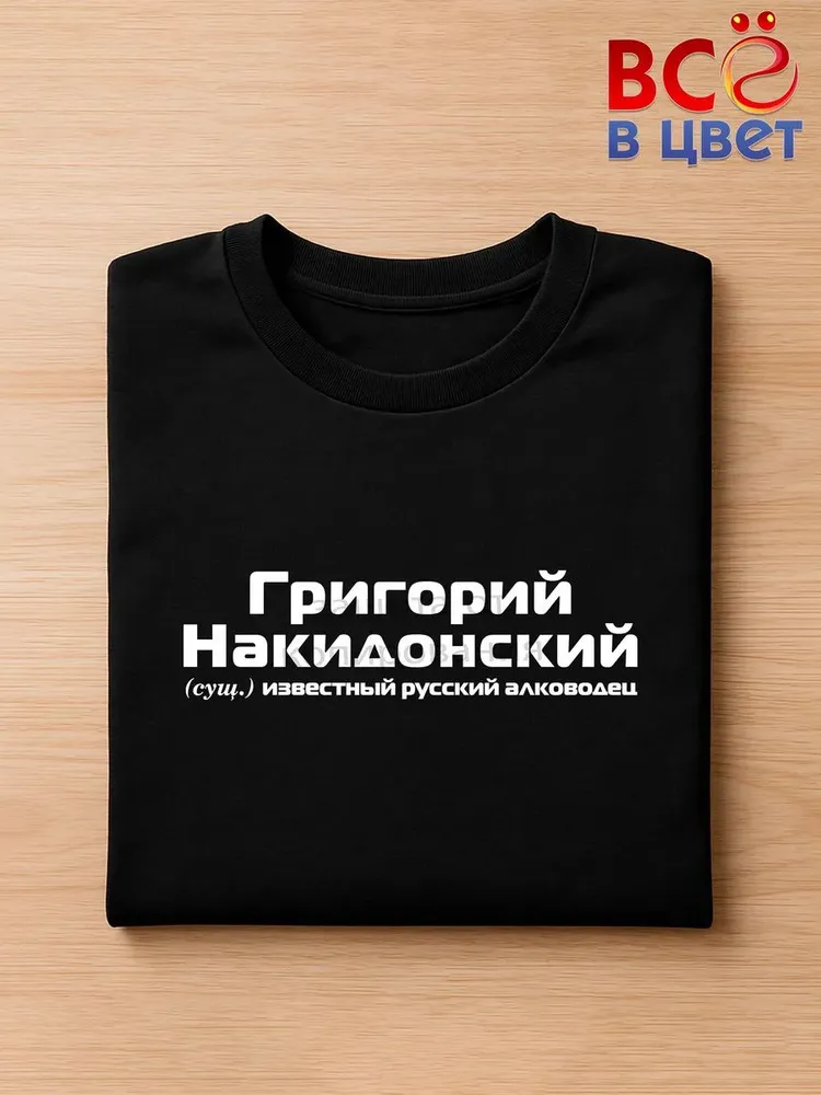 Футболка Григорий Накидонский прикол черный хлопок принт — фото 3