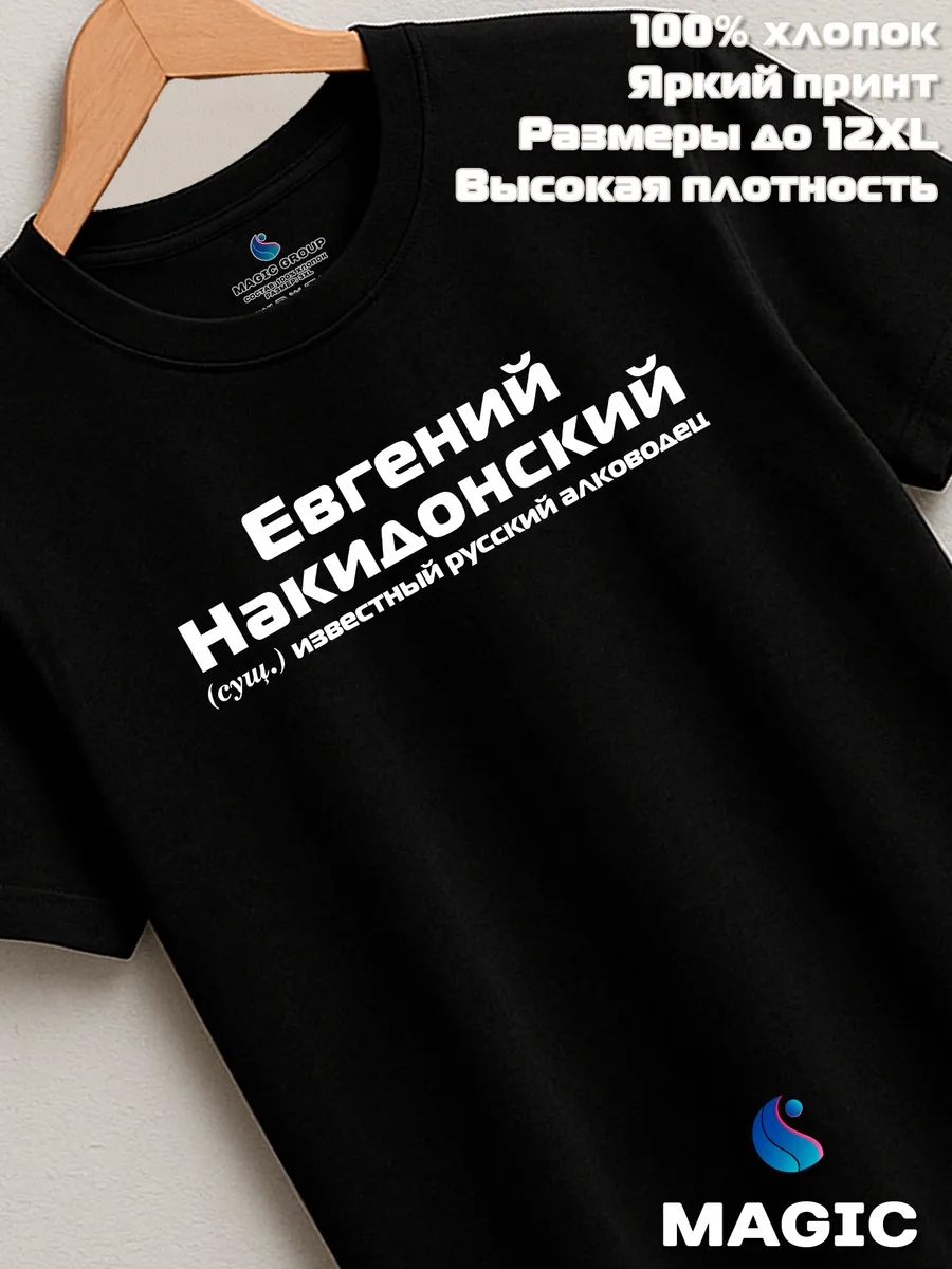 Футболка с именем Евгений Накидонский Женя прикол — фото 8