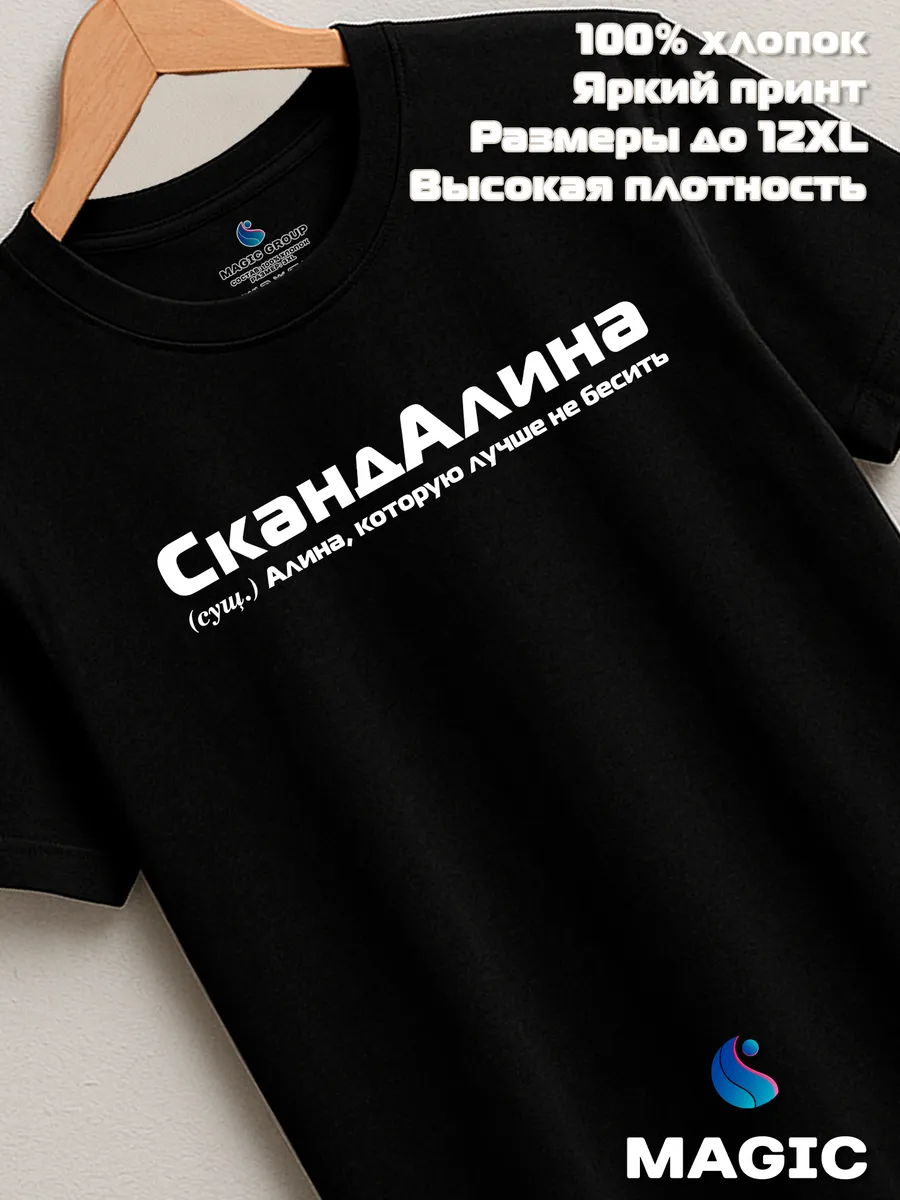 Футболка с именем Алина Алинка прикол — фото 7