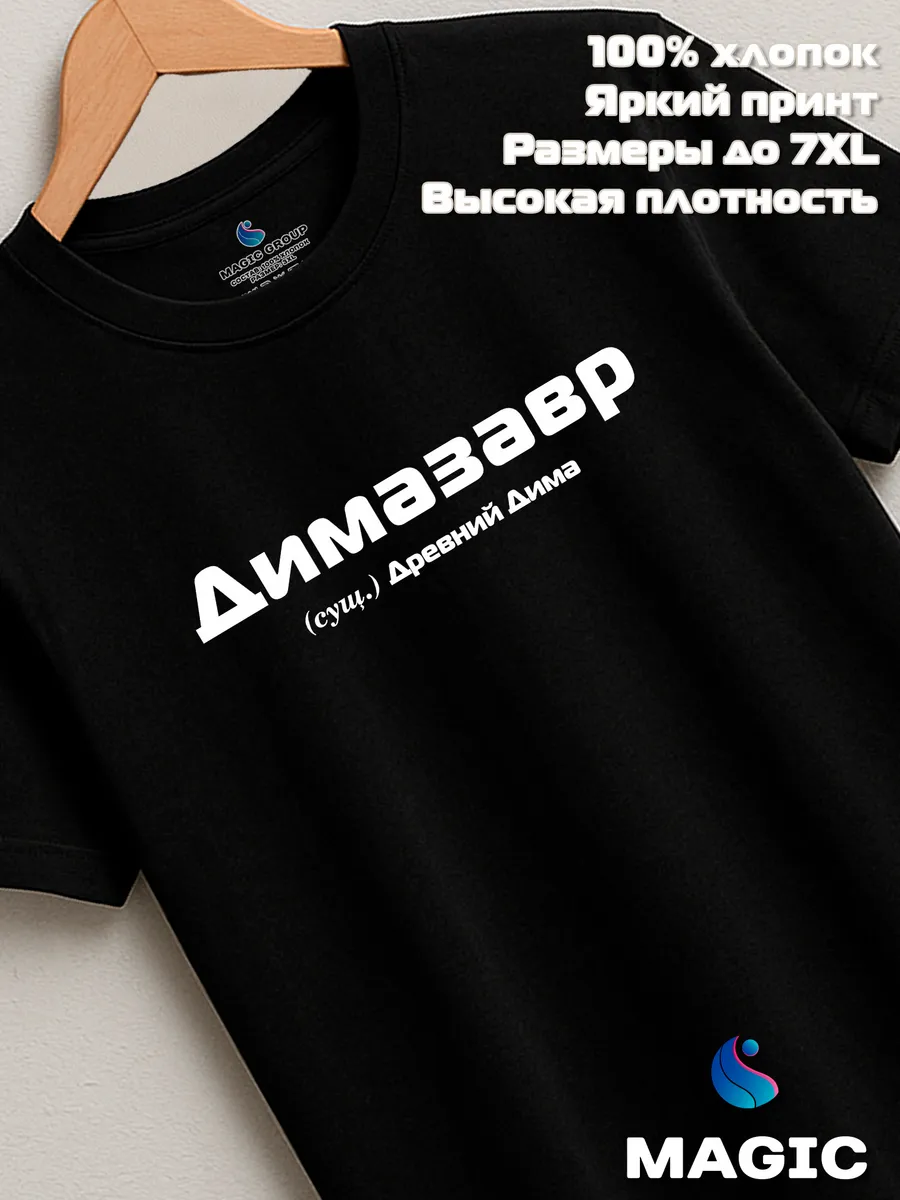 Футболка с именем Димазавр Дмитрий Дима прикол — фото 8