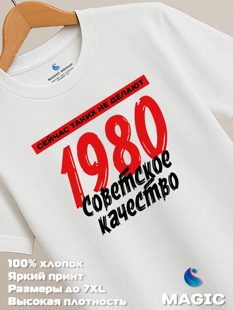 Футболка хлопковая Советское качество 1980