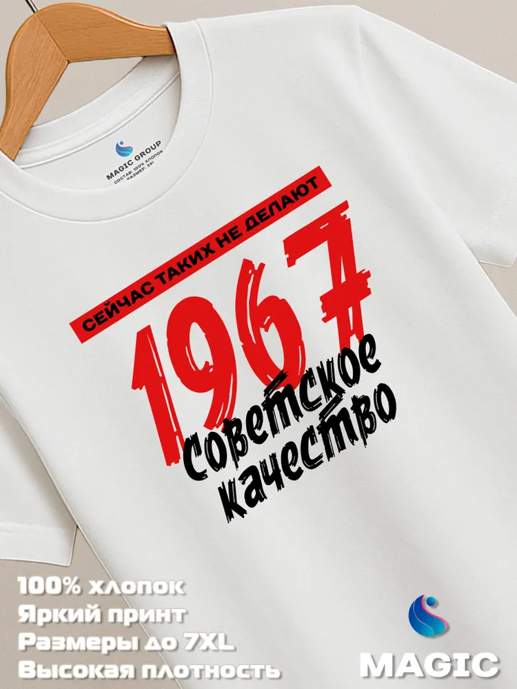 Футболка хлопковая Советское качество 1967