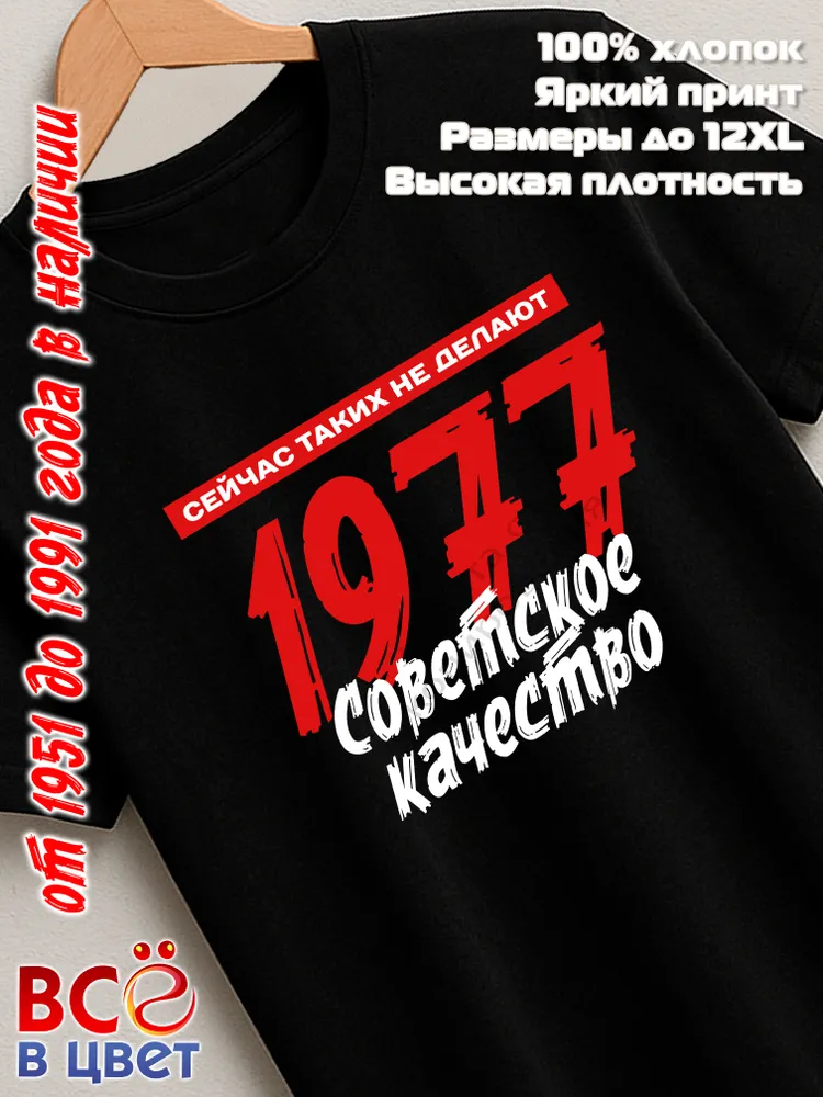 Футболка хлопковая Советское качество 1977
