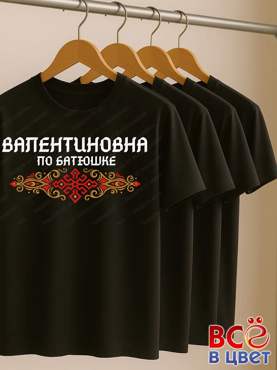 Черная футболка Валентиновна по батюшке с принтом — фото 6