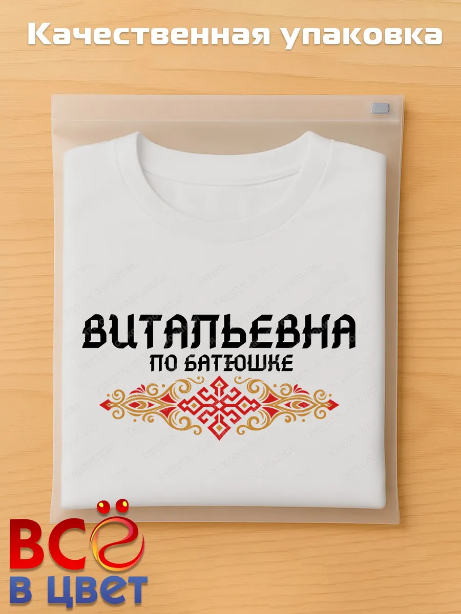 Футболка белая с принтом Витальевна по батюшке — фото 5