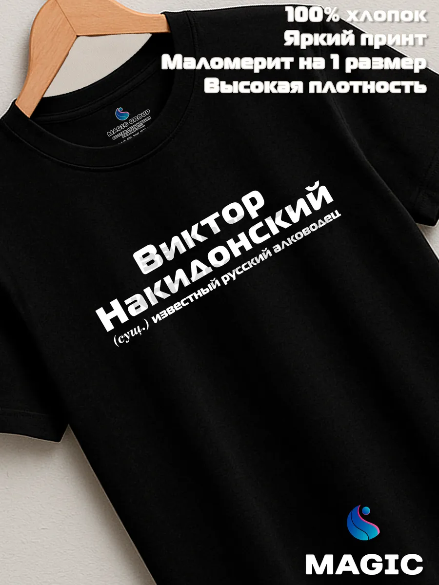 Футболка с именем Виктор Накидонский Витя прикол — фото 7