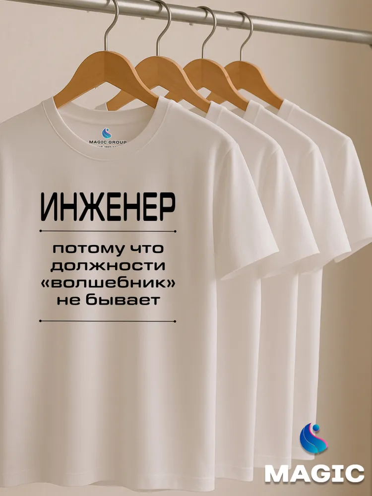 Футболка с принтом хлопковая Инженер Волшебник — фото 6