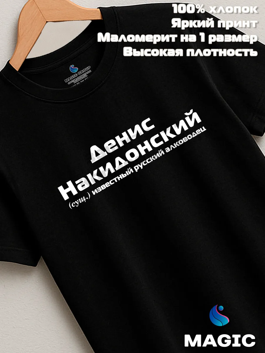 Футболка с именем Денис Накидонский Дэн прикол — фото 7