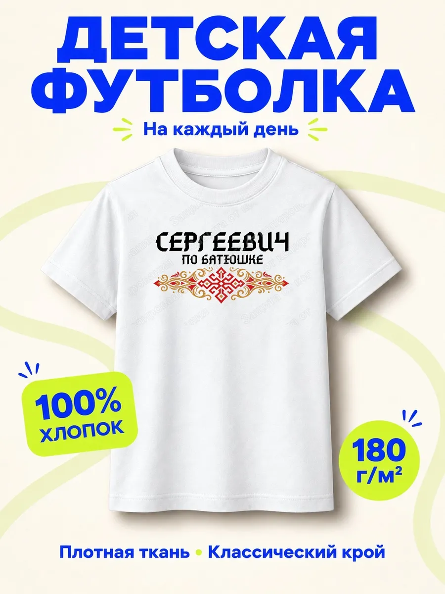 Детская белая футболка Сергеевич по батюшке с принтом