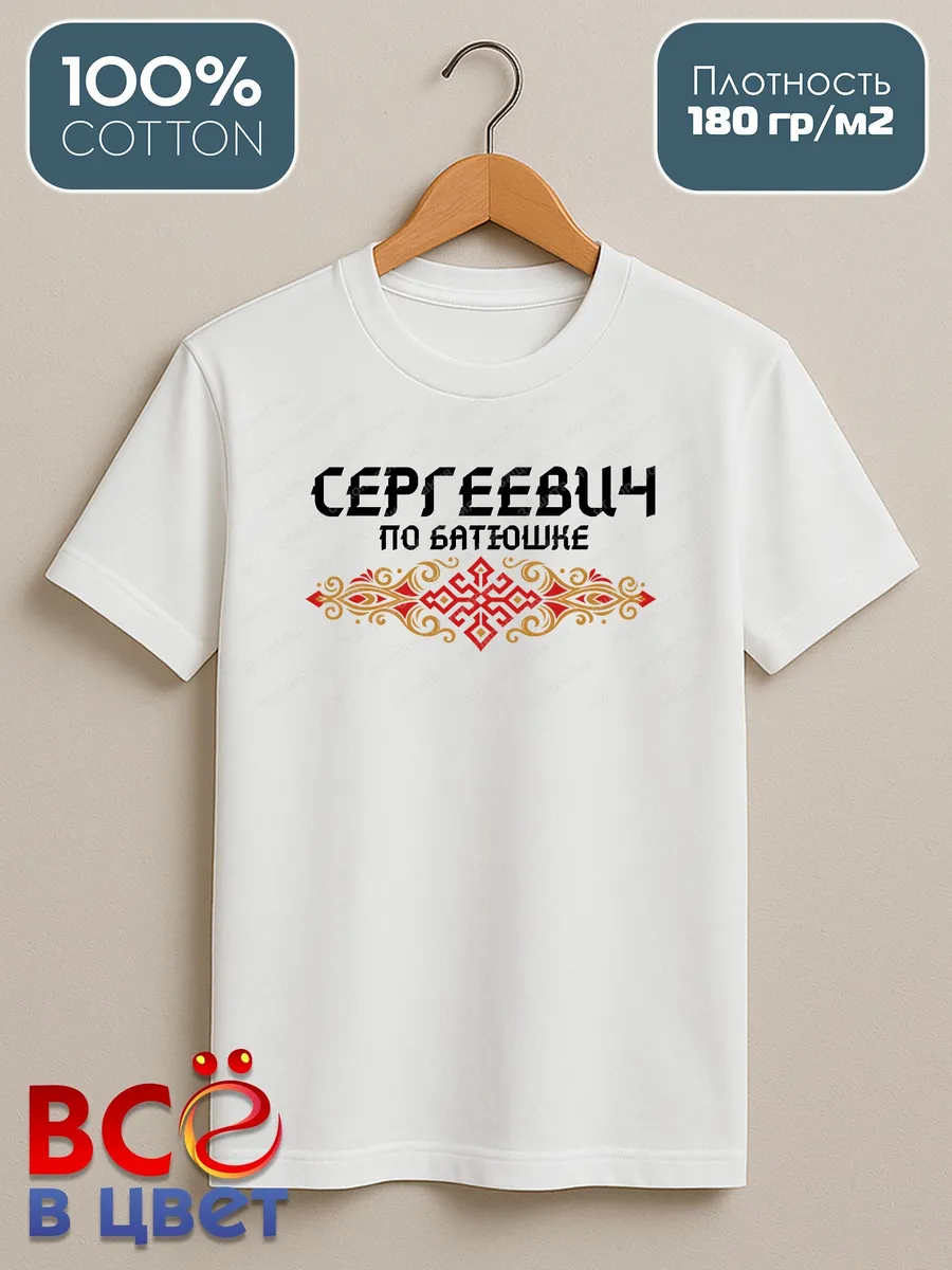 Футболка белая Сергеевич с орнаментом хлопок — фото 2