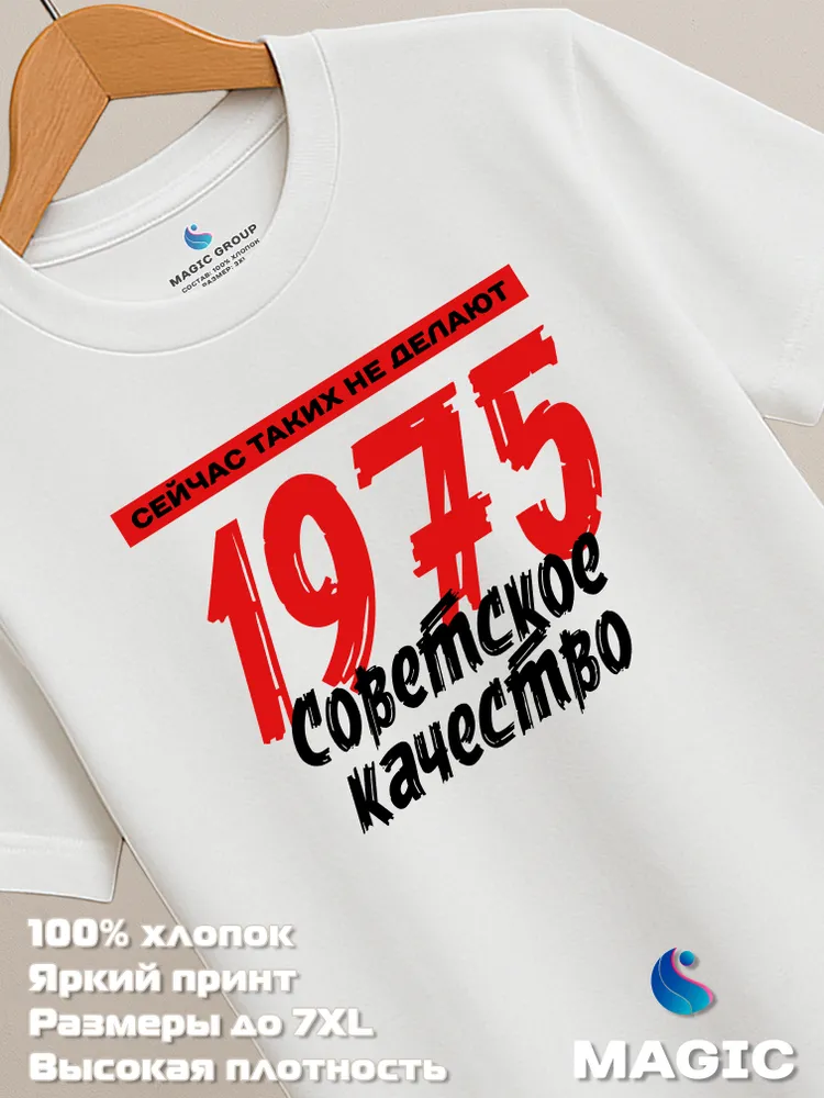 Футболка хлопковая Советское качество 1975