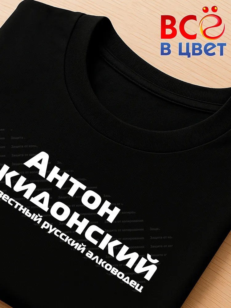 Футболка Антон Накидонский прикол черный хлопок принт — фото 4