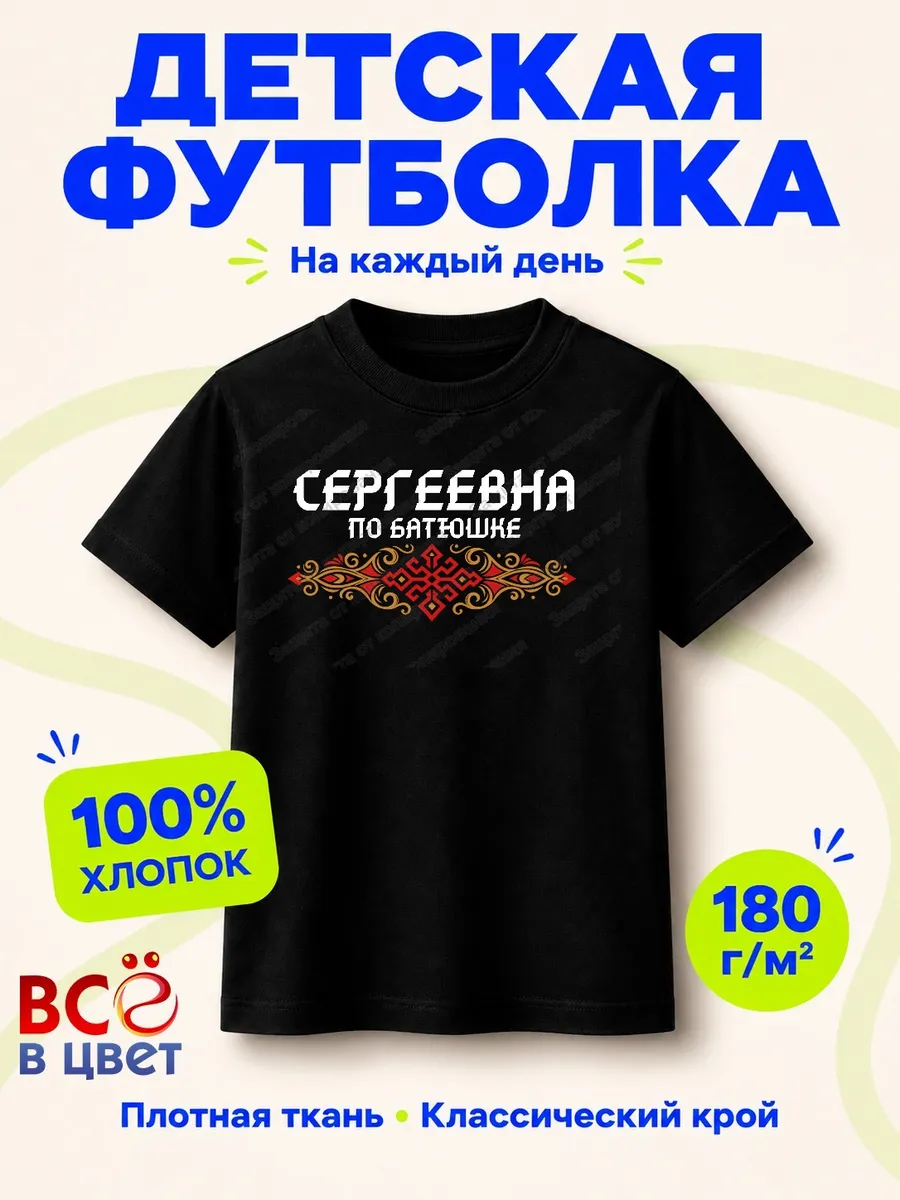 Детская черная футболка Сергеевна по батюшке с принтом