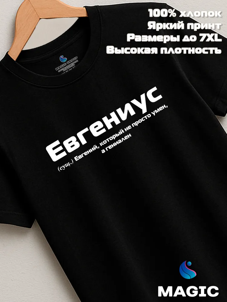 Футболка с именем Евгениус Евгений Женя прикол