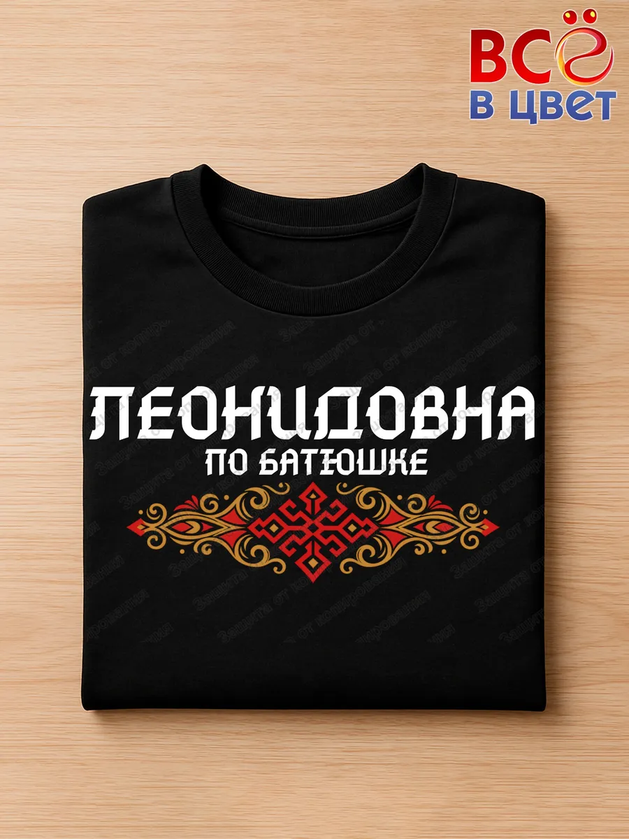 Футболка черная Леонидовна с орнаментом хлопок — фото 3