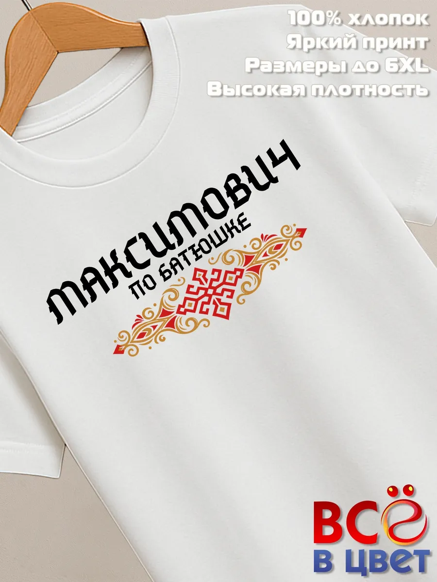 Белая футболка Максимович по батюшке с принтом