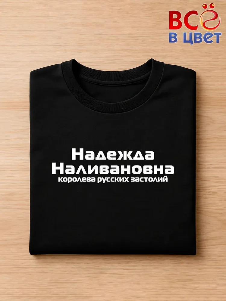 Футболка Надежда Наливановна прикол черный хлопок принт — фото 3