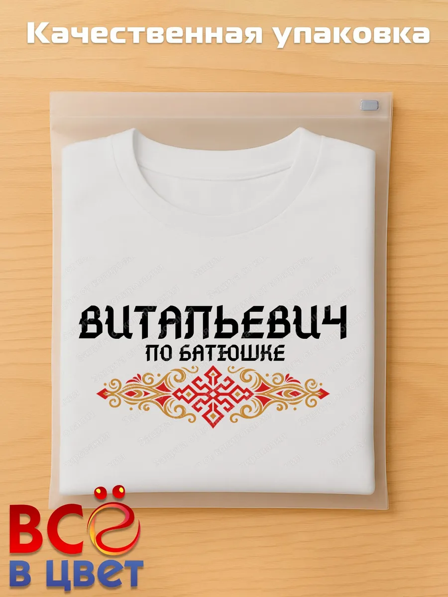 Футболка белая с принтом Витальевич по батюшке — фото 5