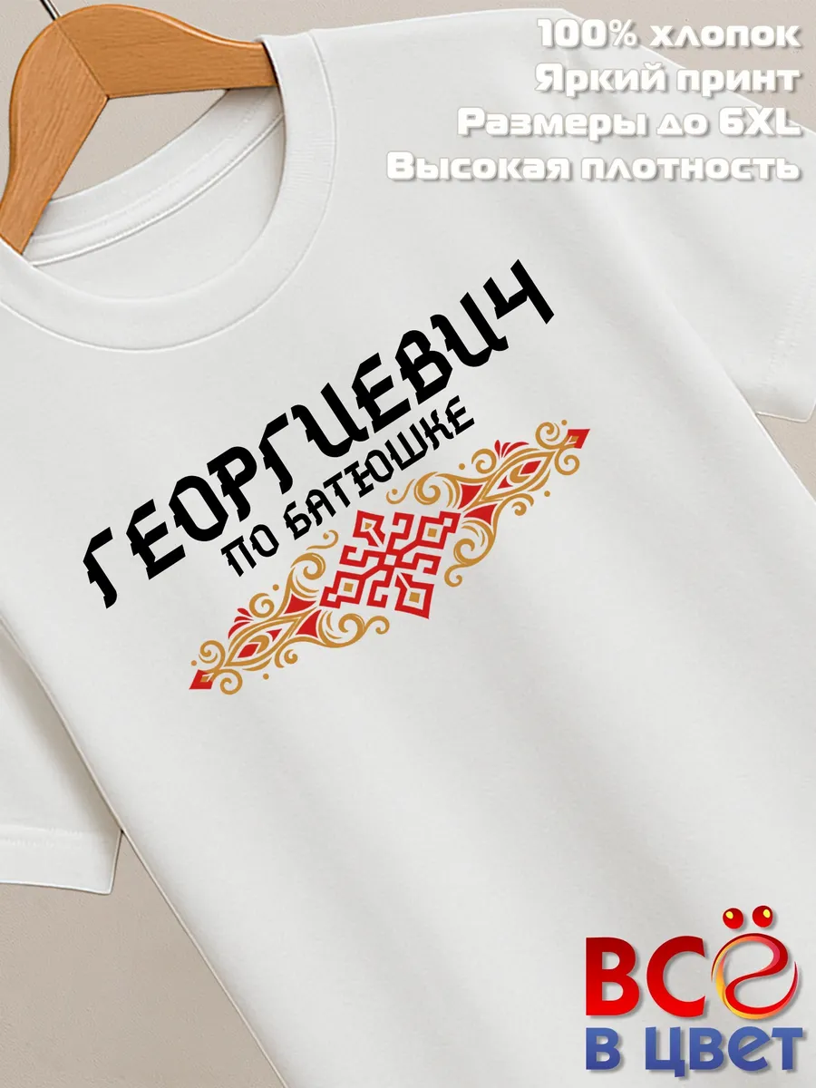 Белая футболка Георгиевич по батюшке с принтом
