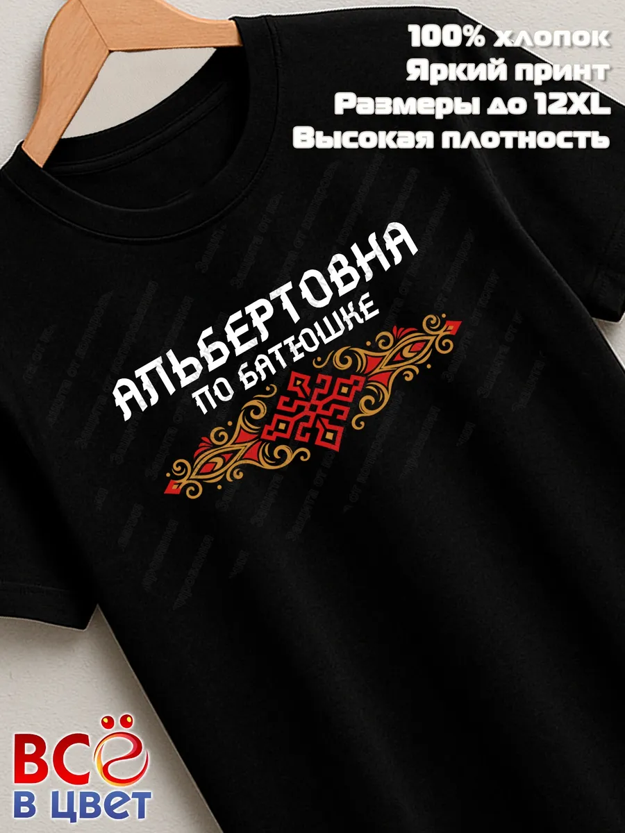 Черная футболка Альбертовна по батюшке с принтом — фото 2