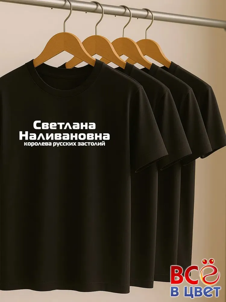Футболка Светлана Наливановна прикол черный хлопок принт — фото 6