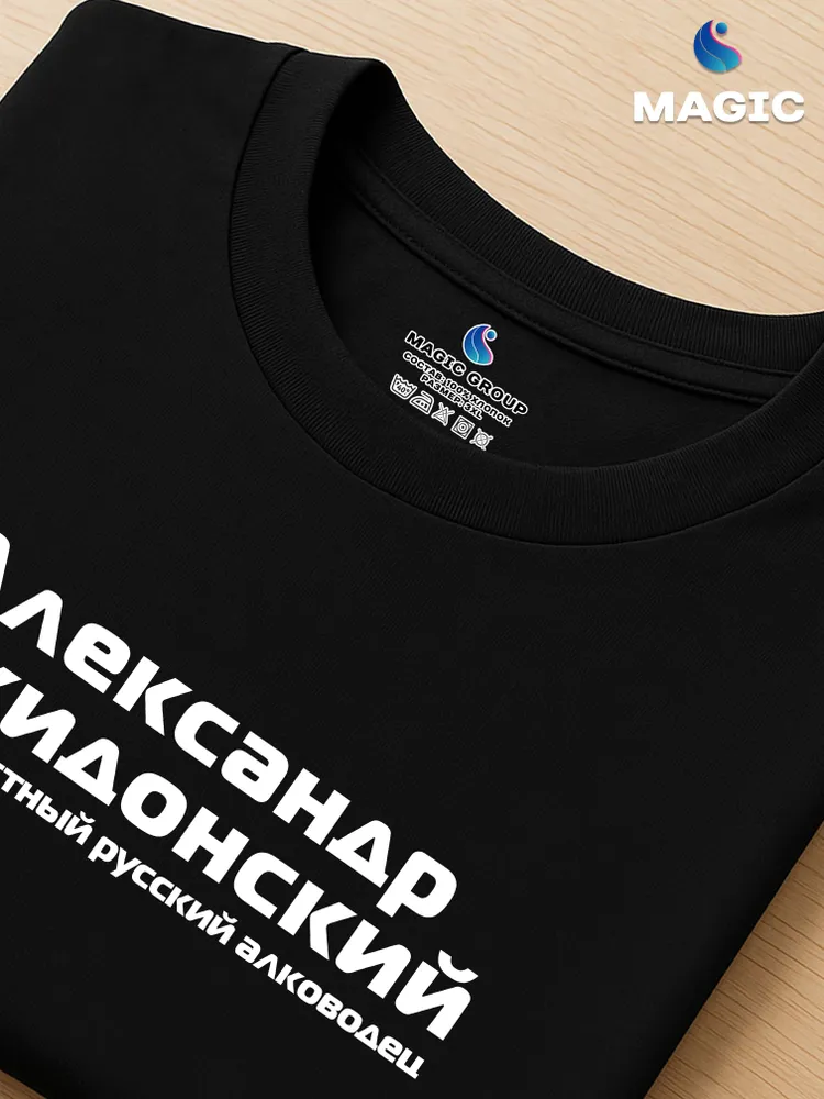 Футболка Александр Накидонский прикол черный хлопок принт — фото 4