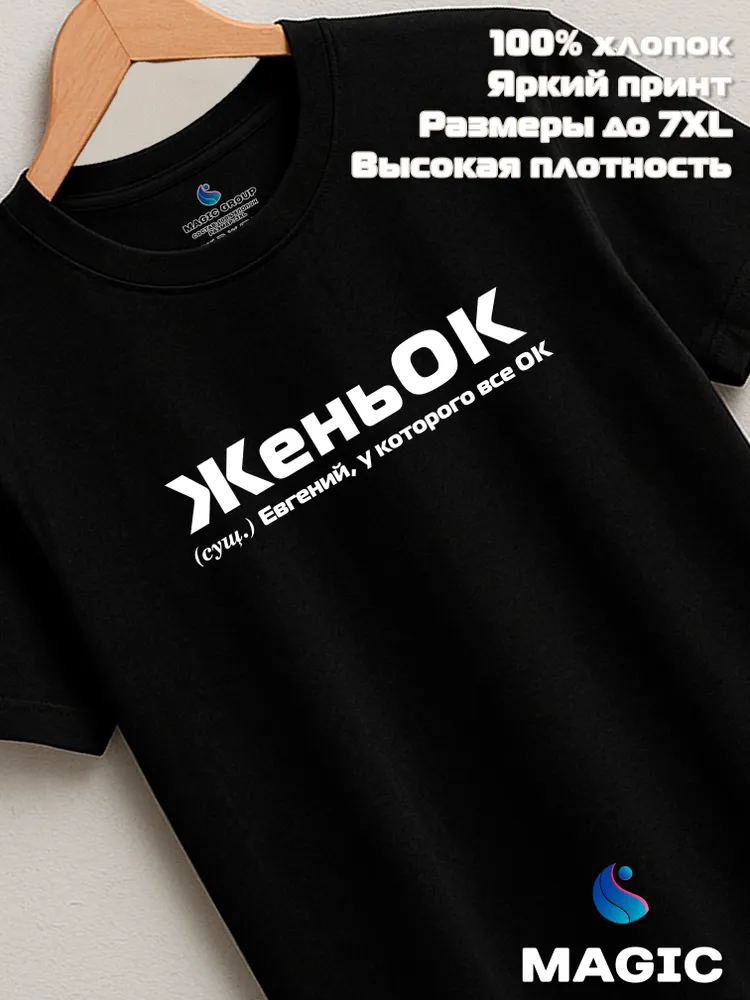 Футболка с именем Евгений Женя прикол