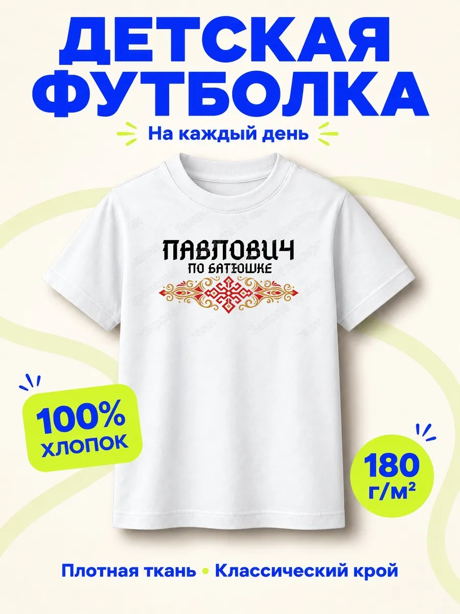 Детская белая футболка Павлович по батюшке с принтом