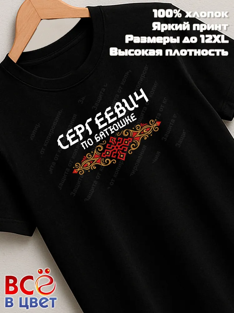 Футболка черная Сергеевич по батюшке прикол