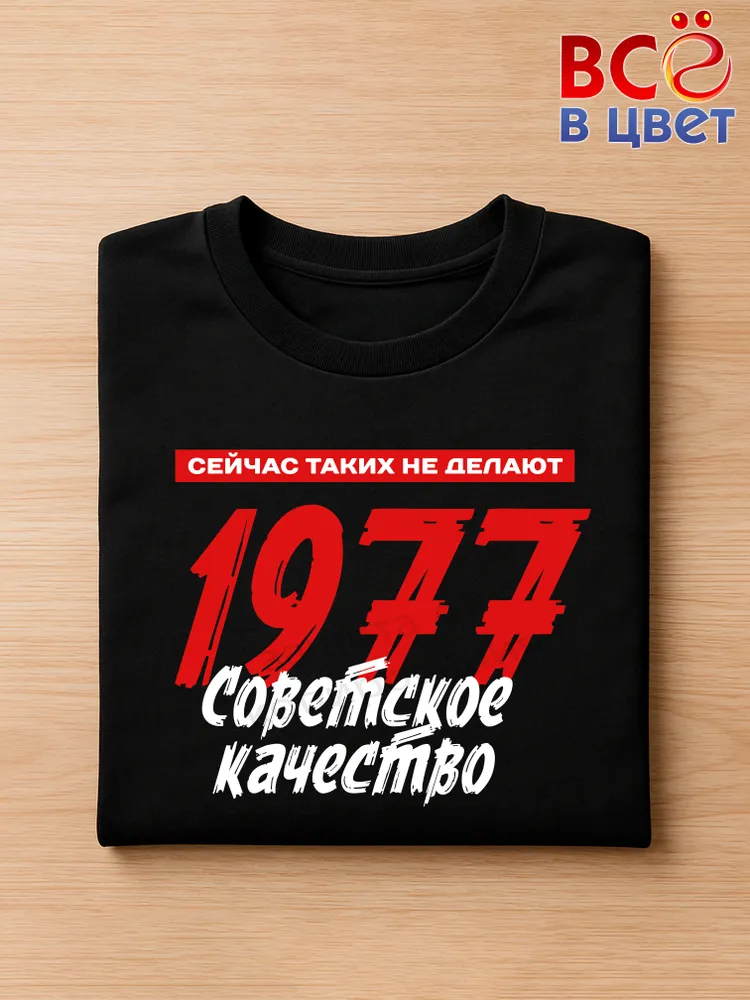Футболка хлопковая Советское качество 1977 — фото 3