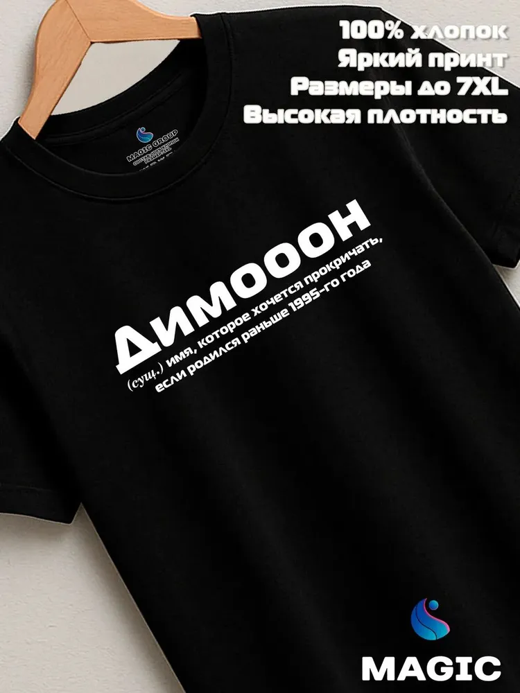 Футболка с именем Димооон Дмитрий Дима прикол