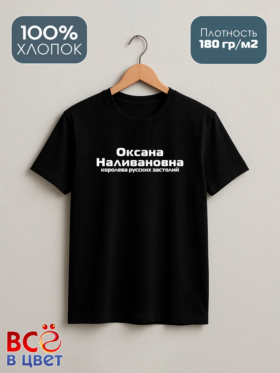 Футболка Оксана Наливановна прикол черный хлопок принт — фото 8