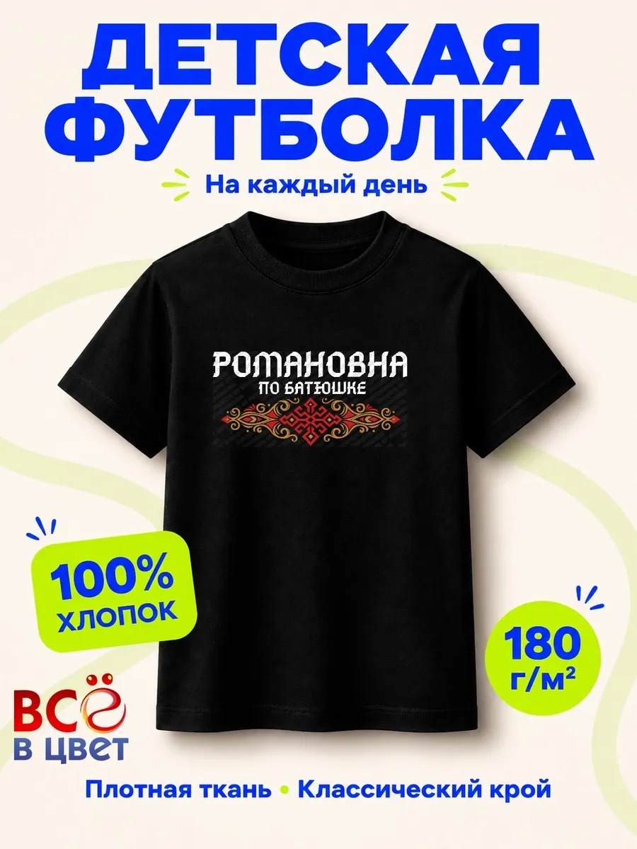 Футболка Романовна по батюшке
