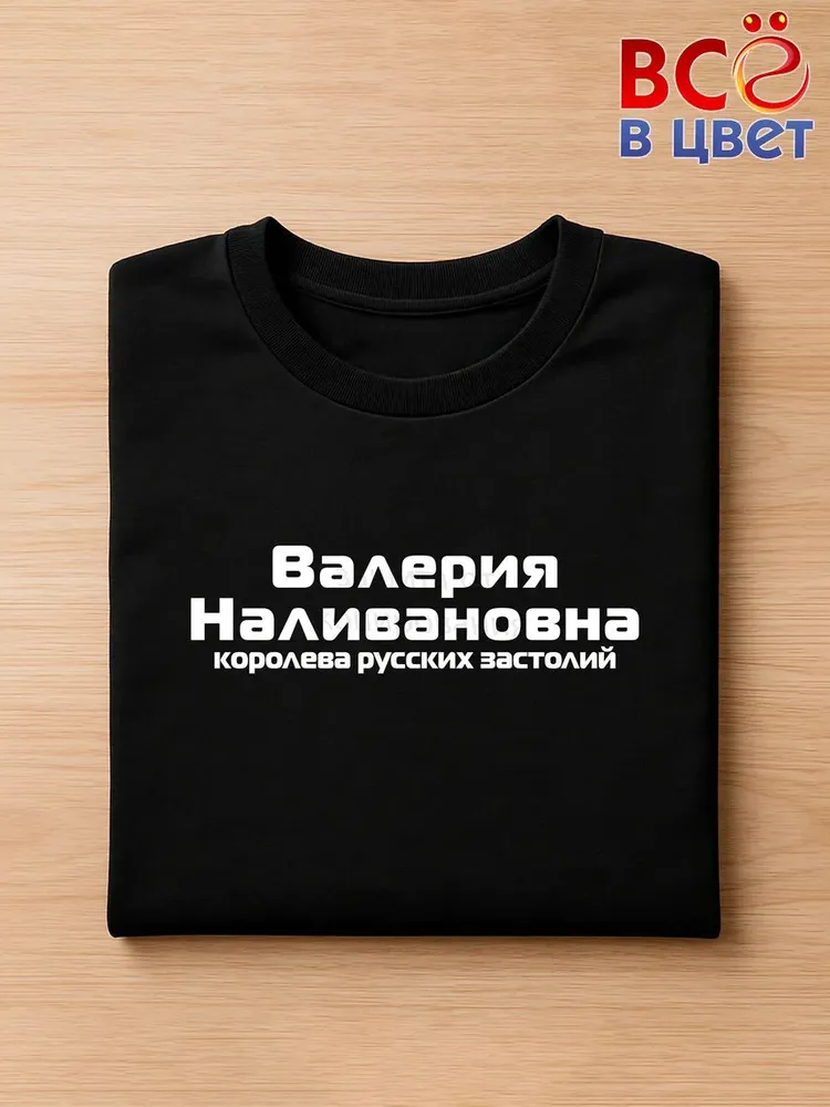 Футболка Валерия Наливановна прикол черный хлопок принт — фото 3