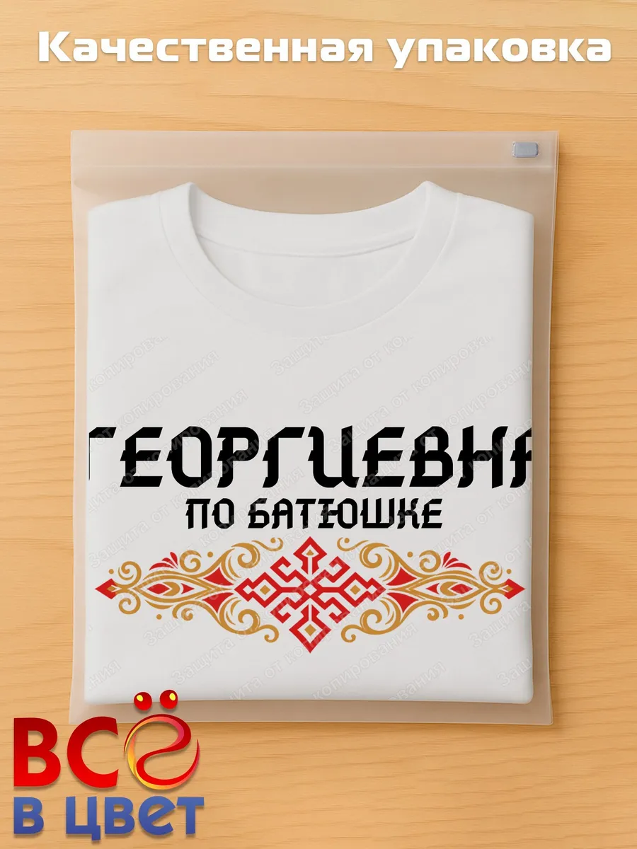 Белая футболка Георгиевна по батюшке с принтом — фото 5