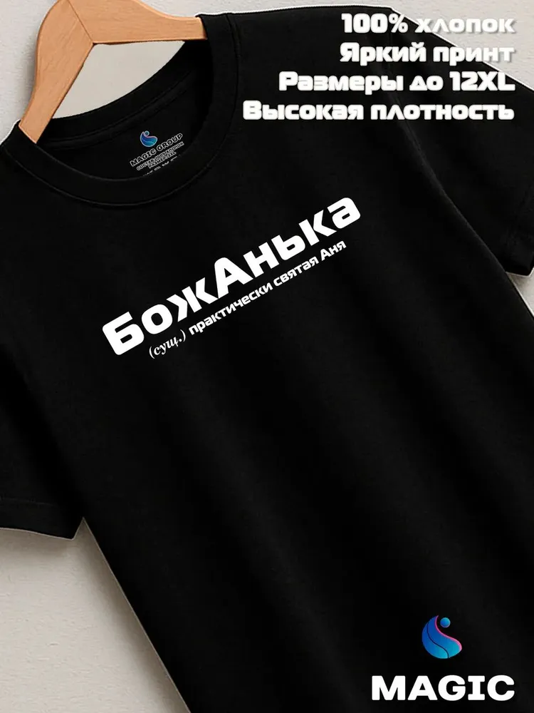 Футболка с именем Анна Анька прикол