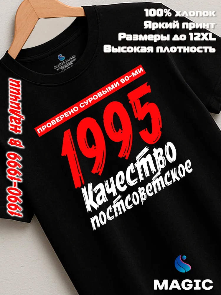 Футболка хлопковая Качество Постсоветское 1995