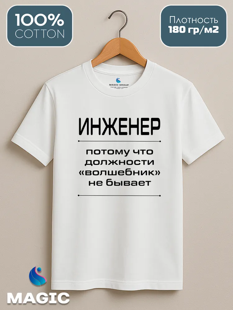 Футболка с принтом хлопковая Инженер Волшебник — фото 3
